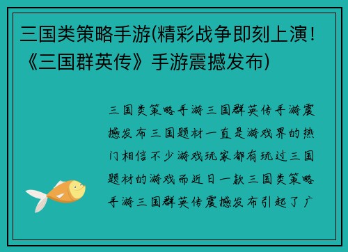 三国类策略手游(精彩战争即刻上演！《三国群英传》手游震撼发布)