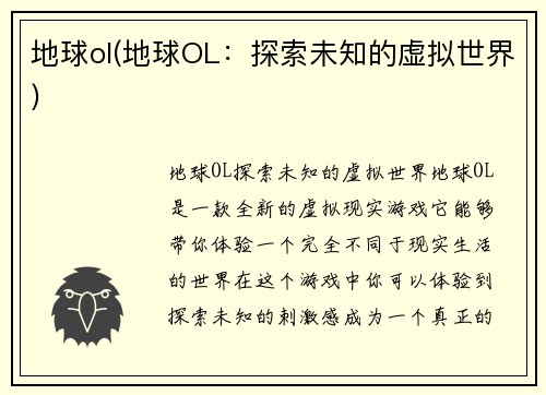地球ol(地球OL：探索未知的虚拟世界)