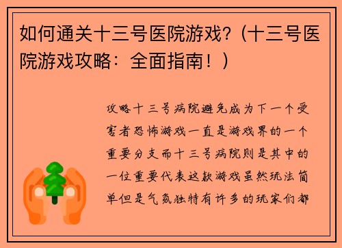 如何通关十三号医院游戏？(十三号医院游戏攻略：全面指南！)