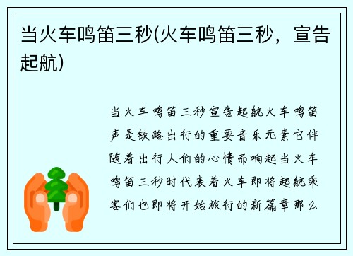当火车鸣笛三秒(火车鸣笛三秒，宣告起航)
