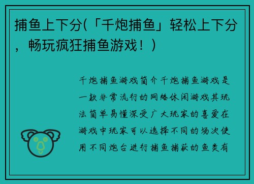 捕鱼上下分(「千炮捕鱼」轻松上下分，畅玩疯狂捕鱼游戏！)
