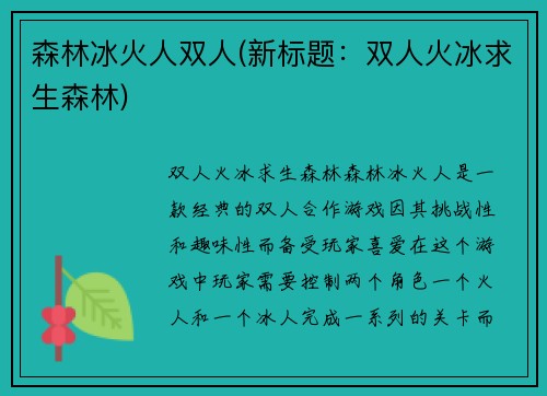 森林冰火人双人(新标题：双人火冰求生森林)