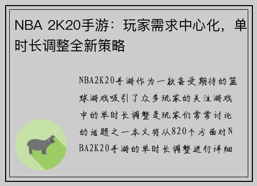 NBA 2K20手游：玩家需求中心化，单时长调整全新策略