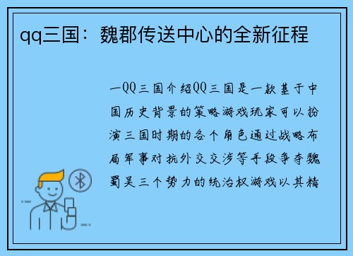 qq三国：魏郡传送中心的全新征程