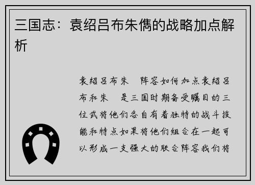 三国志：袁绍吕布朱儁的战略加点解析