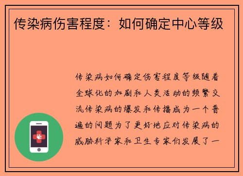 传染病伤害程度：如何确定中心等级